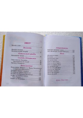 Бог завжди зі мною. Молитовник дитини (тверда обкладинка) Бог завжди зі мною. Молитовник дитини (тверда обкладинка)